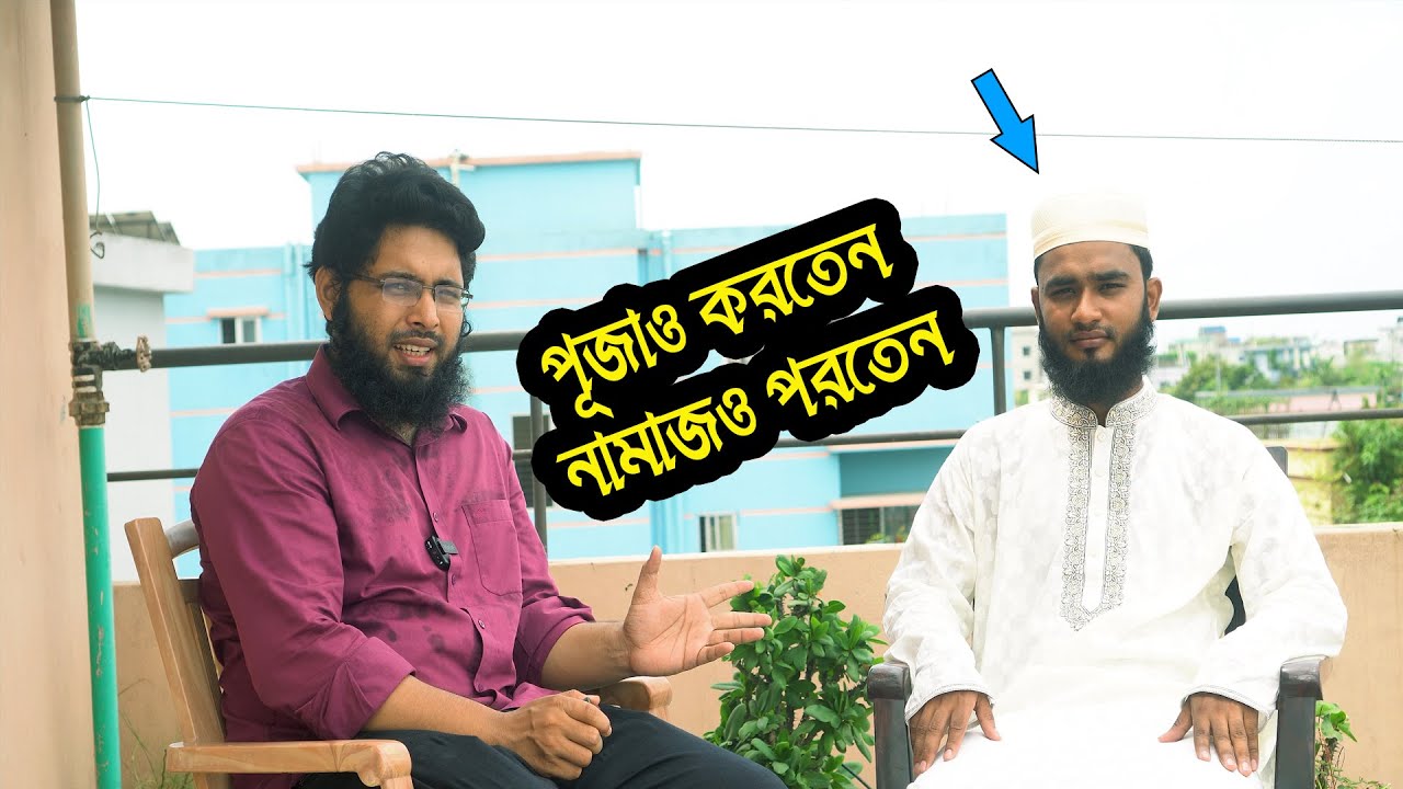 পূজাও করতেন আবার নামাজ পড়তেন। কিভাবে ফিরে আসলেন ইসলামে শুনুন তার মুখ থেকেই।