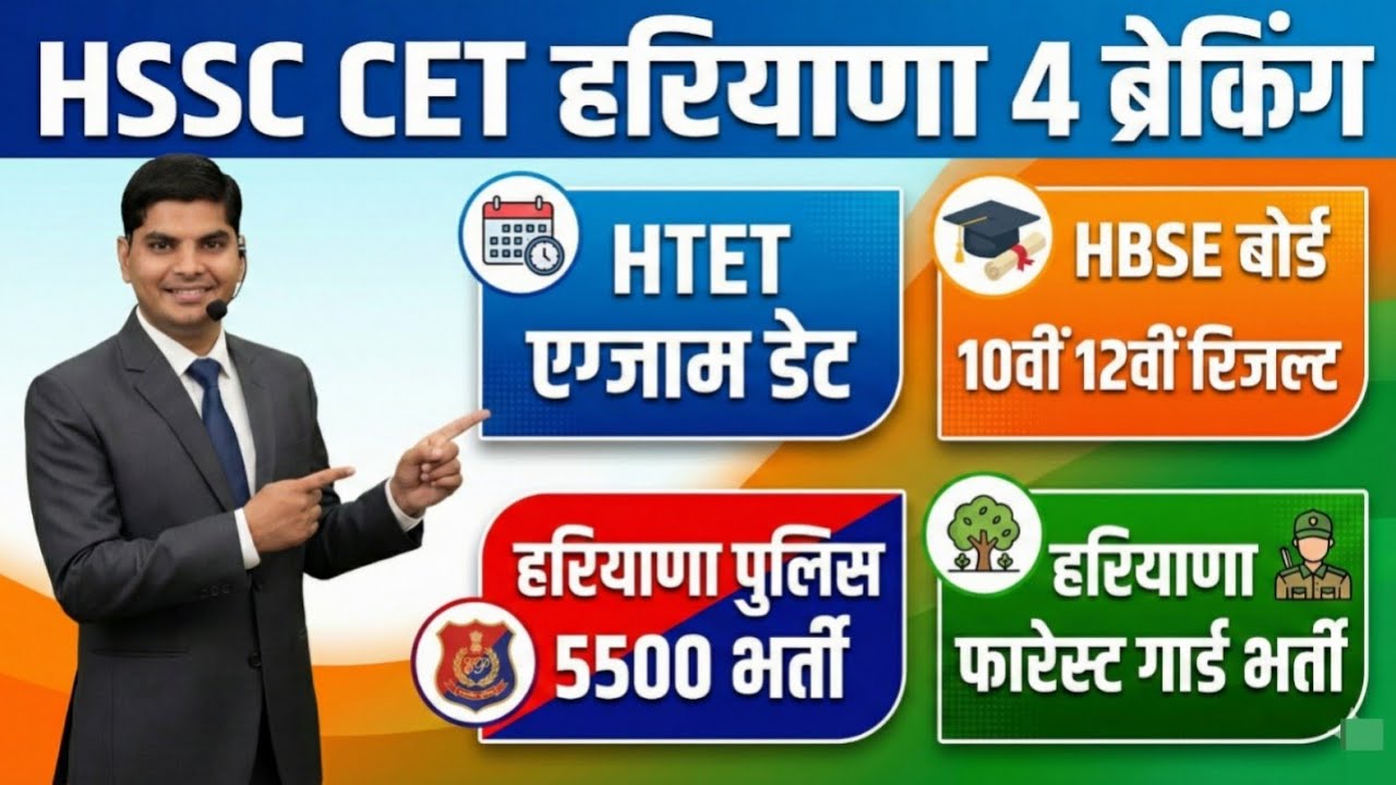 HSSC CET,HTET एग्जाम डेट,हरियाणा बोर्ड 10वी 12वी डेट,हरियाणा पुलिस भर्ती,हरियाणा फारेस्ट गार्ड भर्ती