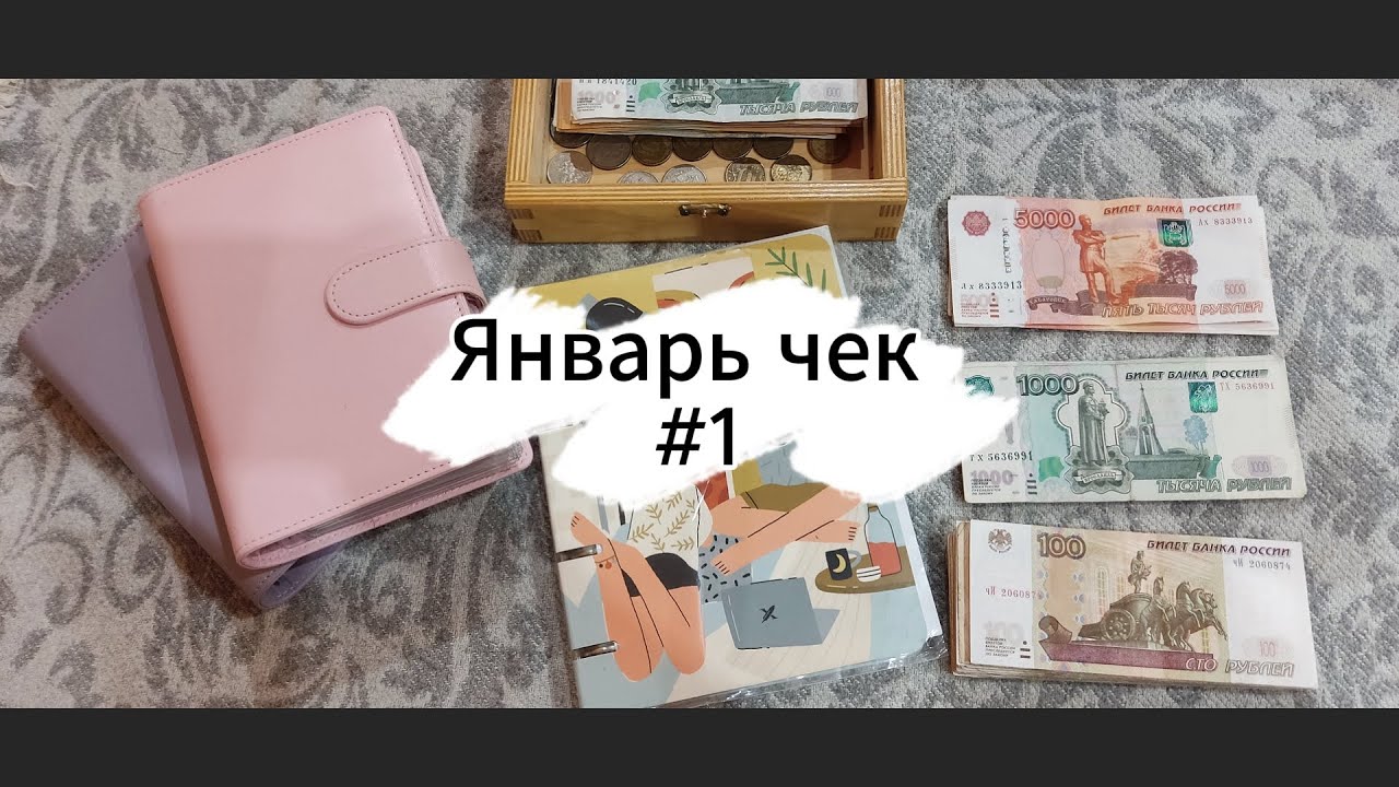 СИСТЕМА КОНВЕРТОВ/ Распределение бюджета с 1го по 15е января 