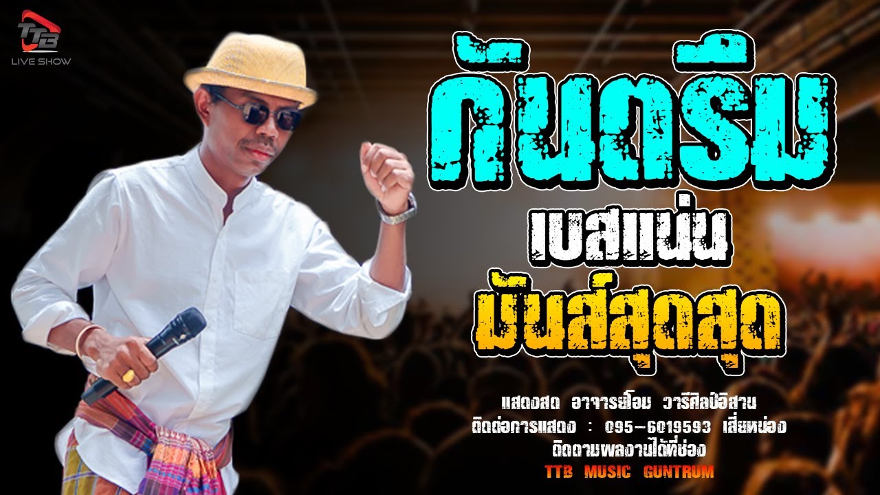 กันตรึม อาจารย์โอม วารีศิลป์ จอดเล่นบ้านเสม็ด