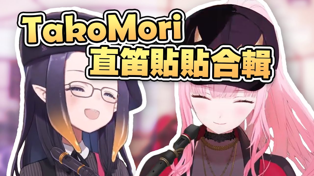 【HololiveEN 翻譯】假對決真貼貼 | Ina 和 Calli 的直笛貼貼合輯【中英字幕】