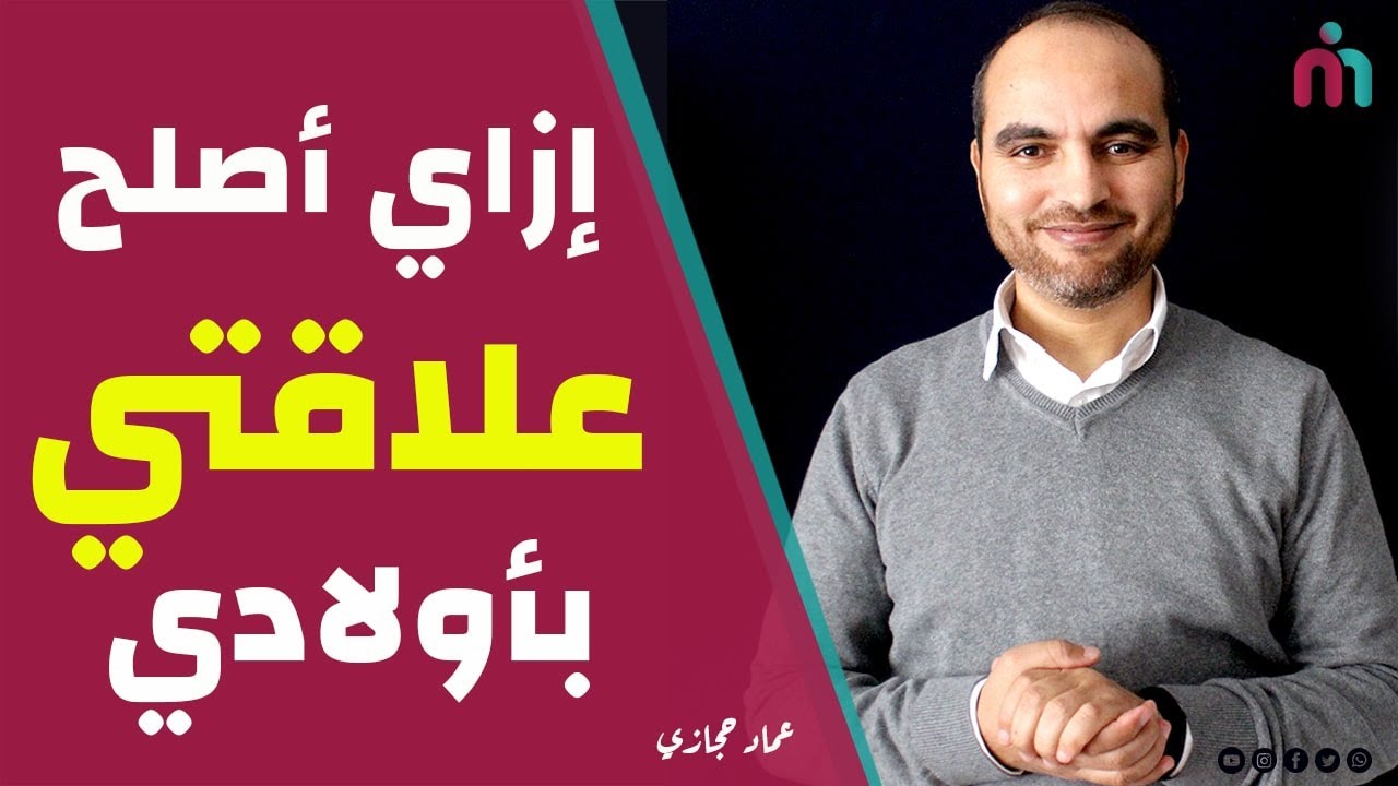 إزاى أصلح علاقتي بأولادي؟ | عماد حجازي