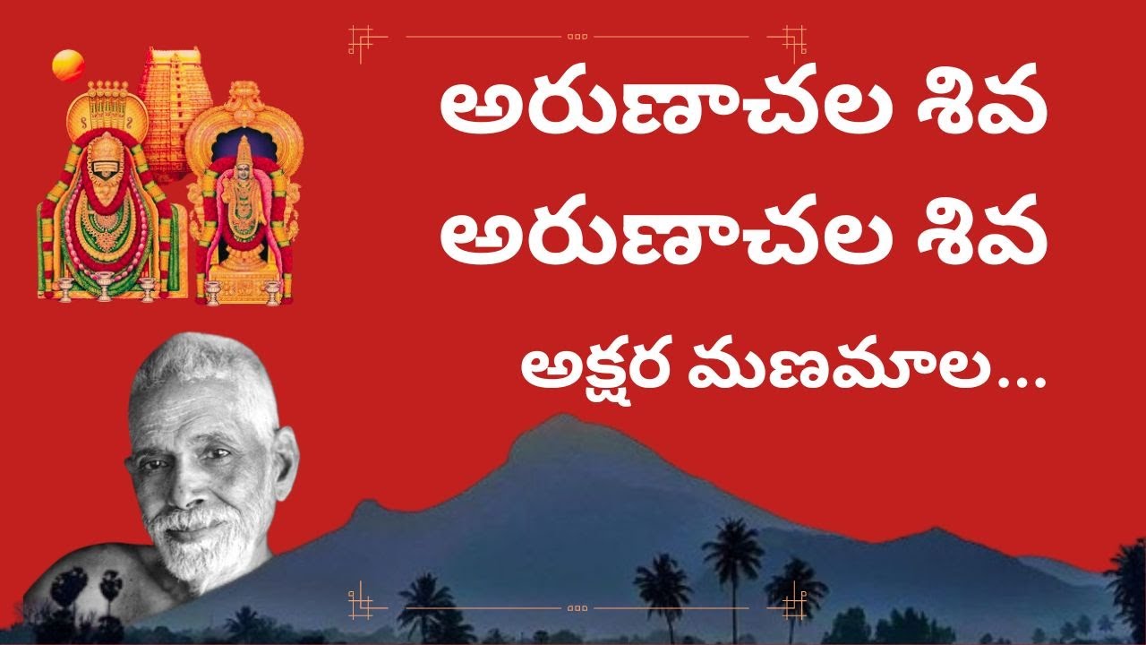 అరుణాచల శివ.. అరుణాచల శివ... | అక్షర మణమాల | Arunachala Shiva Full Song | Ramana Maharshi