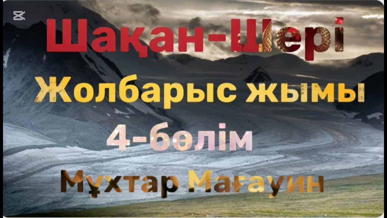 Мұхтар Мағауин.Шақан-Шері.Жолбарыс жымы.4-бөлім