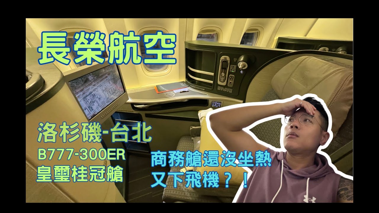 長榮航空 洛杉磯-台北. B777-300ER 皇璽桂冠艙. 椅子還沒坐熱又下飛機
