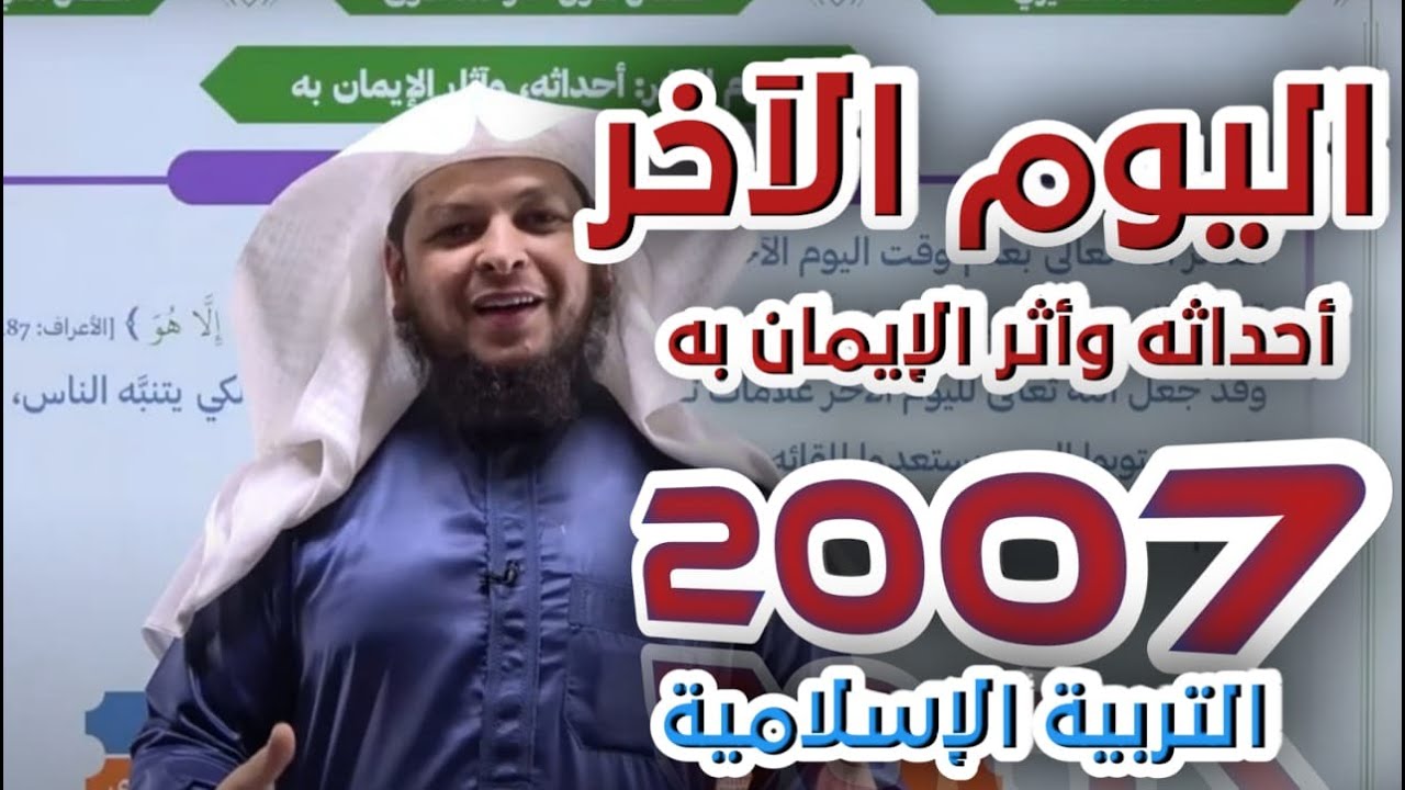 اليوم الآخر أحداثه وآثار الإيمان به | الدرس الثالث | التربية الإسلامية | جيل 2007 | أ . محمد الطميزي