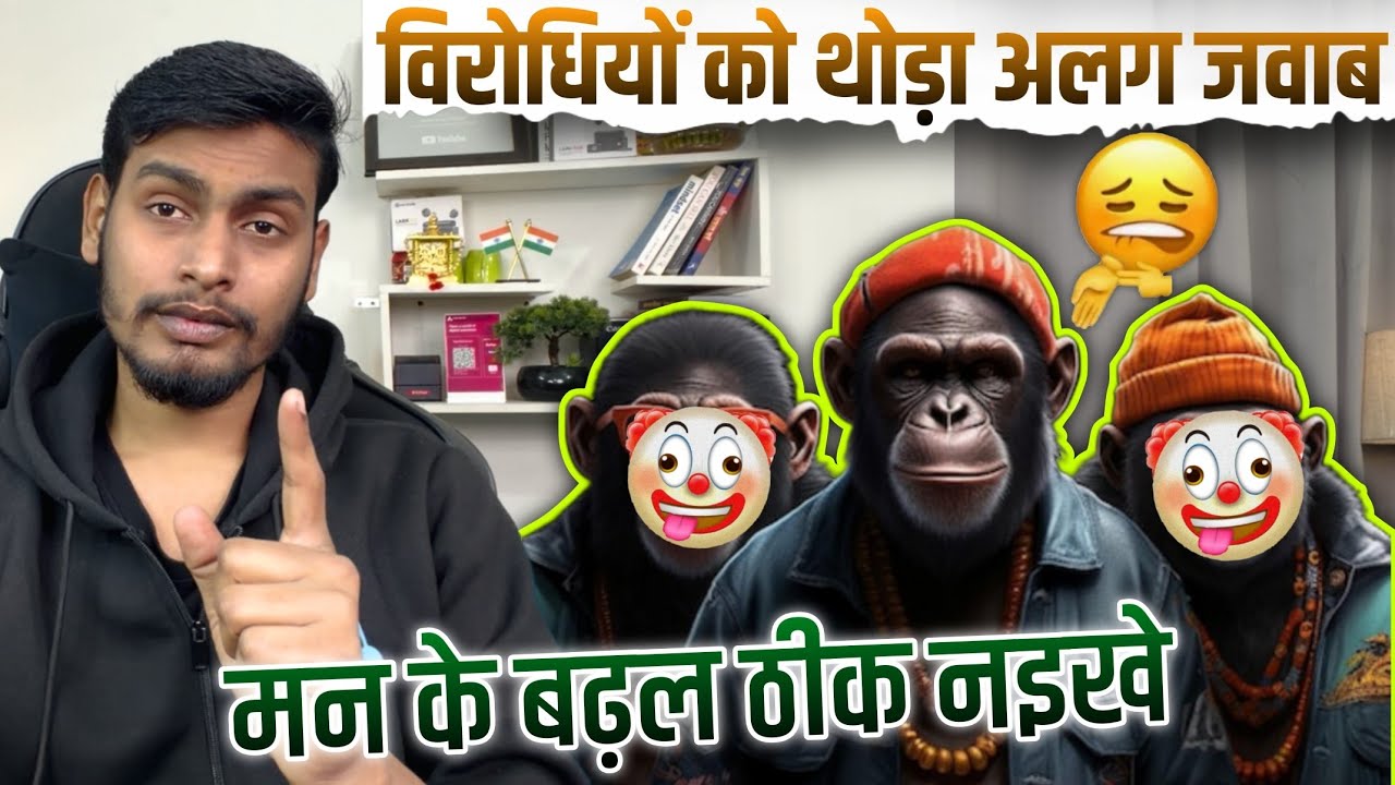 विरोधियों को थोड़ा अलग जवाब... गाली गलौज और धमकी देने वाले बच्चों को कुछ सिखाने का छोटा सा प्रयास 🤨