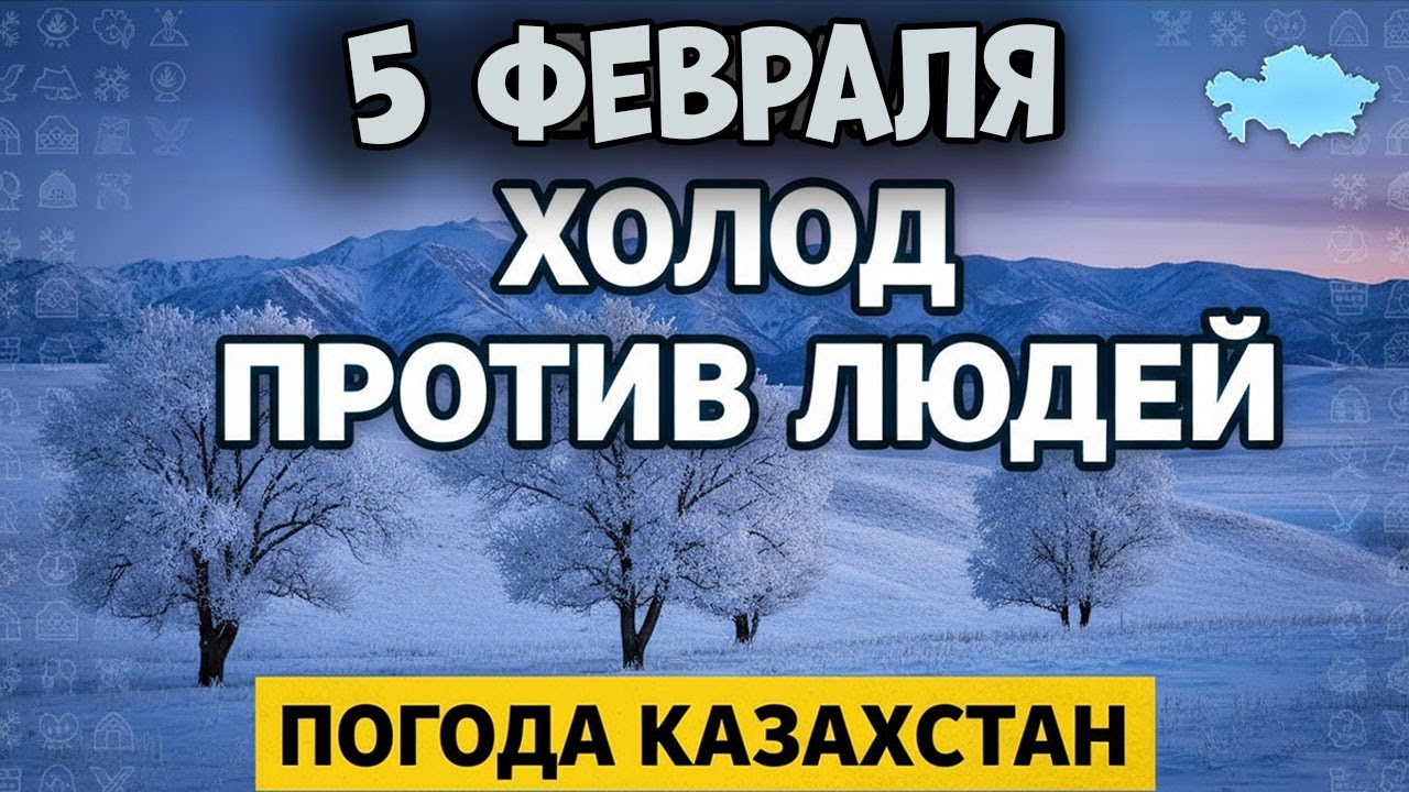 ❄️ ФЕВРАЛЬ ЗЛИТСЯ! МЕТЕЛИ, ГОЛОЛЁД И РЕЗКИЕ КОНТРАСТЫ — ПРОГНОЗ НА 5 ФЕВРАЛЯ ⚠️🌬️