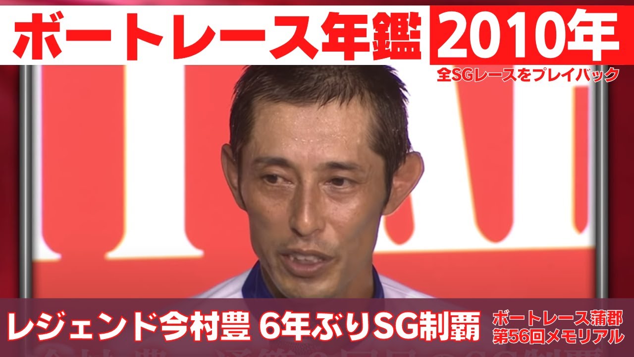艇界のレジェンド・今村豊が6年ぶりのSG制覇！｜ボートレース年鑑 2010年｜SG・プレミアムGⅠの優勝戦レース 2010年のトピックスをプレイバック