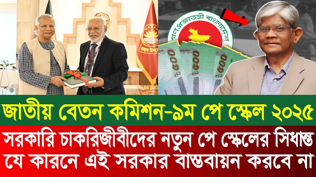 যে কারণে ঝুলে গেল নতুন পে স্কেল | 9th pay scale 2025 | pay scale 2025 update news today