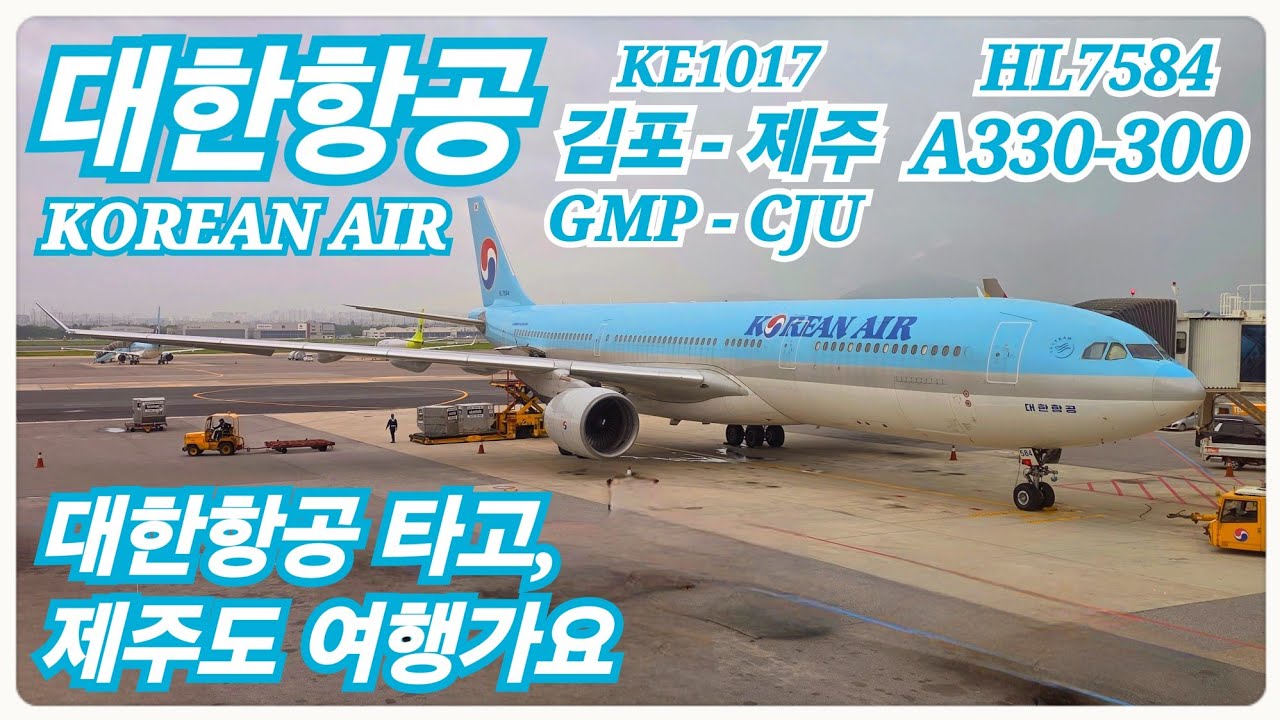 대한항공 타고 떠나는 제주도 여행기 | 대한항공 | KOREAN AIR l 김포 - 제주 | GMP - CJUㅣKE1017 l A330-300 l HL7584
