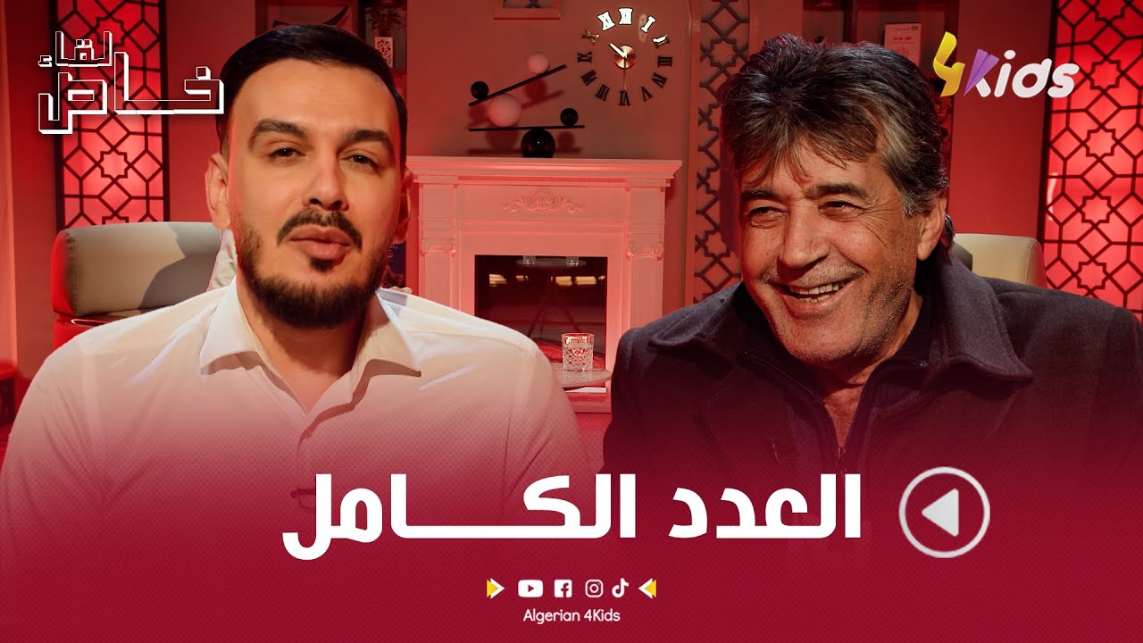 شاهد اللقاء الخاصّ والحصري مع المُدبلج الأستاذ مأمون الرفاعي في عدده الكامل