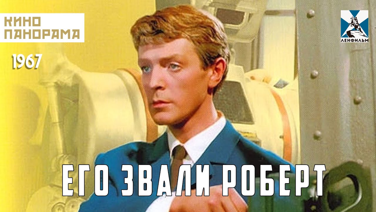 Его звали Роберт (1967) фантастическая комедия