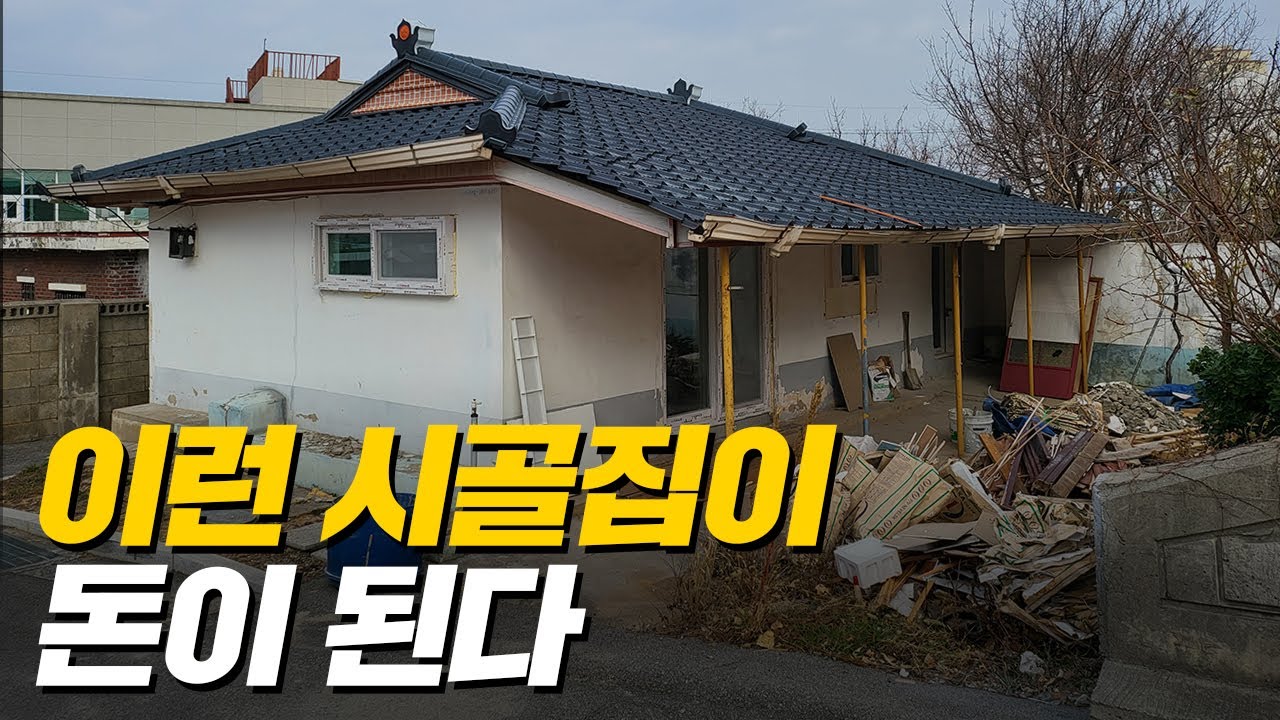 여행 하면서 이런 폐가 보이면 무조건 사세요. 월 500만원 충분히 수익 낼 수 있는 부동산 아이템