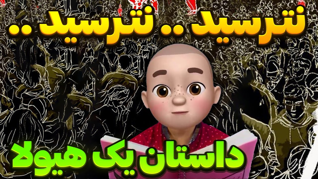 نترسید .. نترسید ..داستان یک هیولا !!