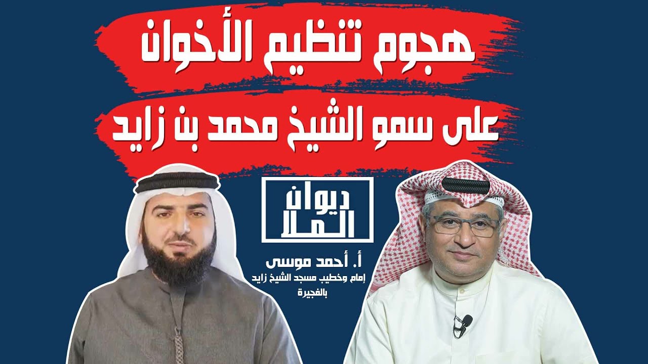 حلقة خيانة التنظيم السري للاخوان في الإمارات وحضانة تركيا لهم وتقارب الأخوان مع إيران -أ. أحمد موسى