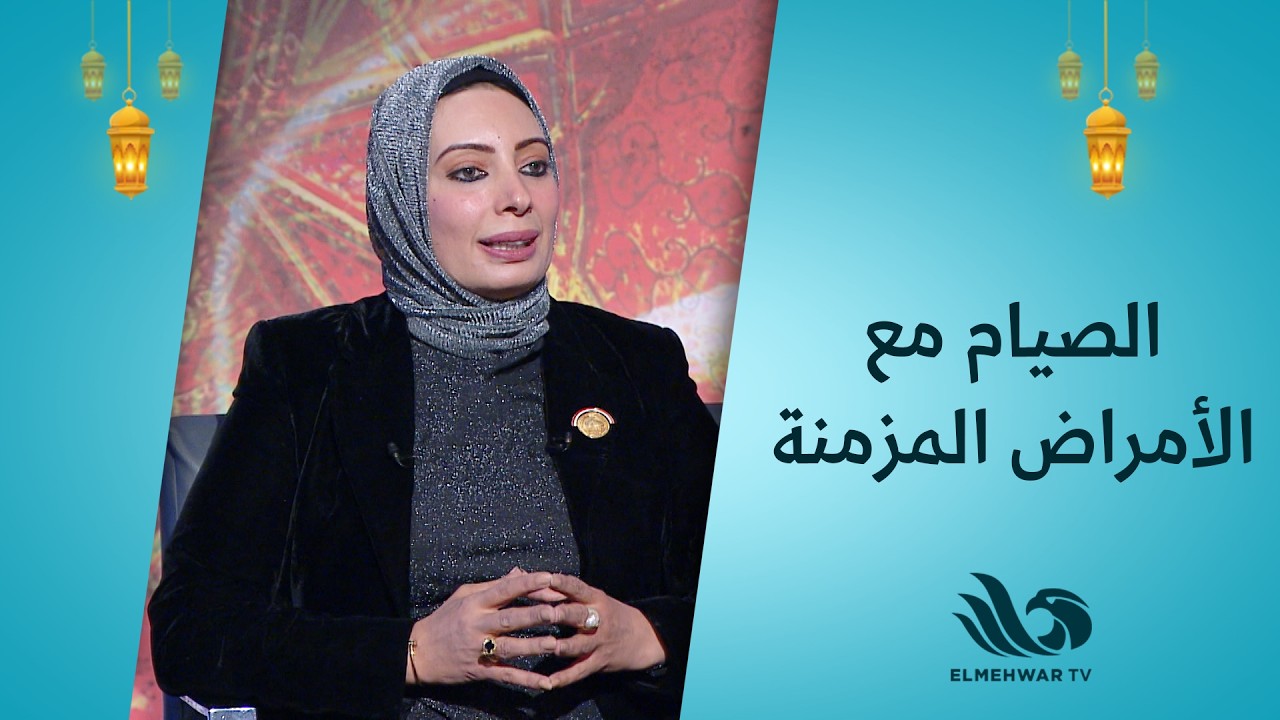 إزاي تصوم من غير تعب لو كنت بتعاني من أمراض مزمنة؟ 🤔💊