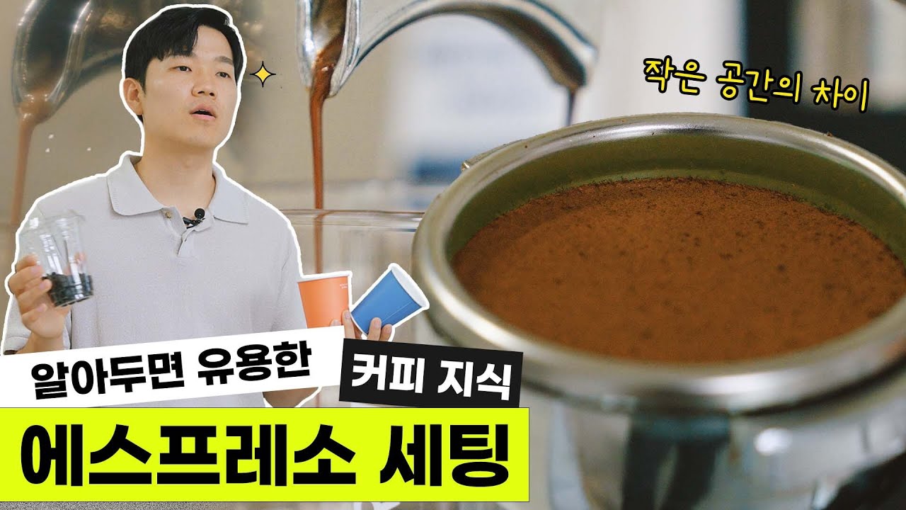 무조건 지켜야 하는 아메리카노를 위한 에스프레소 세팅 루틴