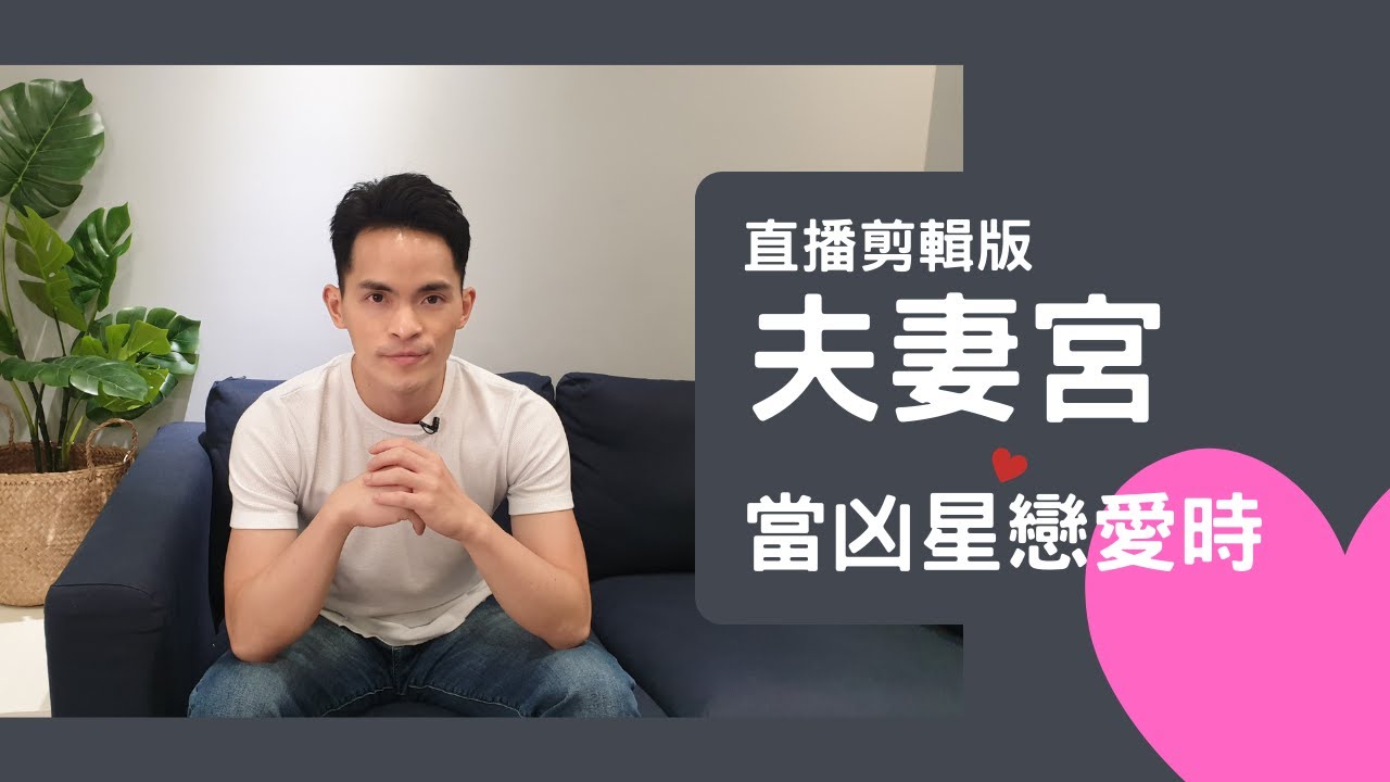 當凶星戀愛時 ♡︎ 兇星談戀愛｜直播剪輯｜請開啟字幕