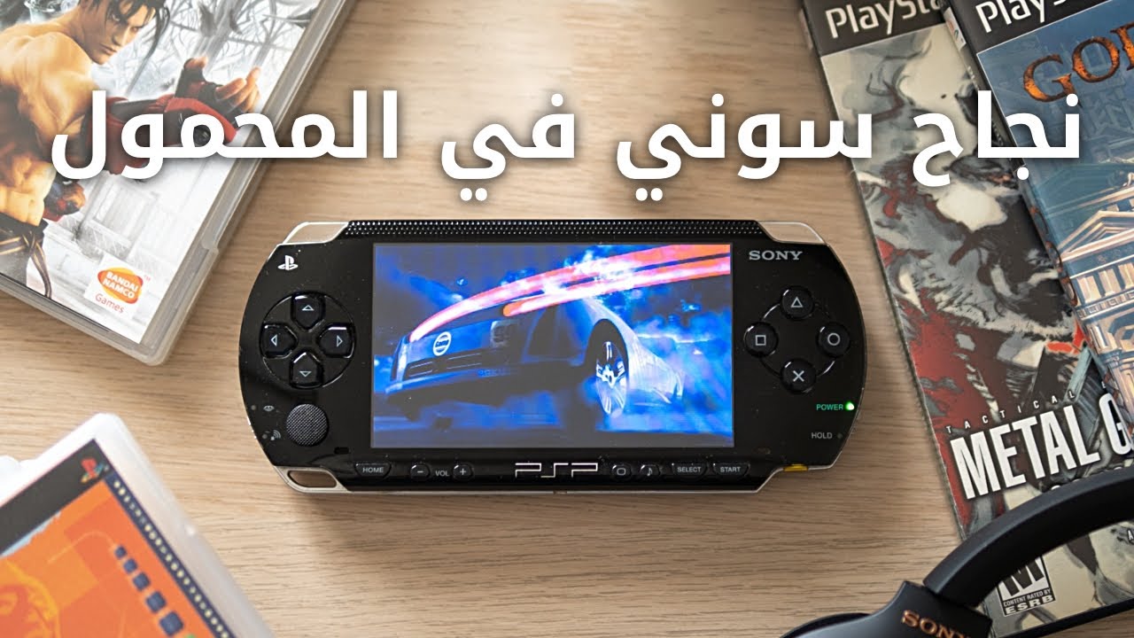 نجاح سوني في الأجهزة المحمولة PSP