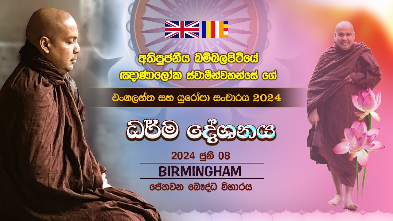 Dhamma Talk | Birmingham Jethavana Vihara | The Most Ven. Bambalapitiye Gnanaloka Thero | 2024.06.08