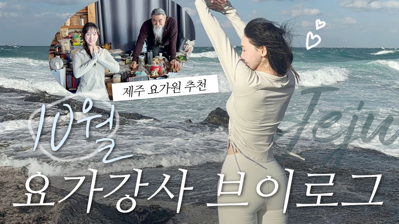 요가강사 제주도 요가 브이로그(한주훈요가원,아난드요가원)제주요가수련/제주몽탄
