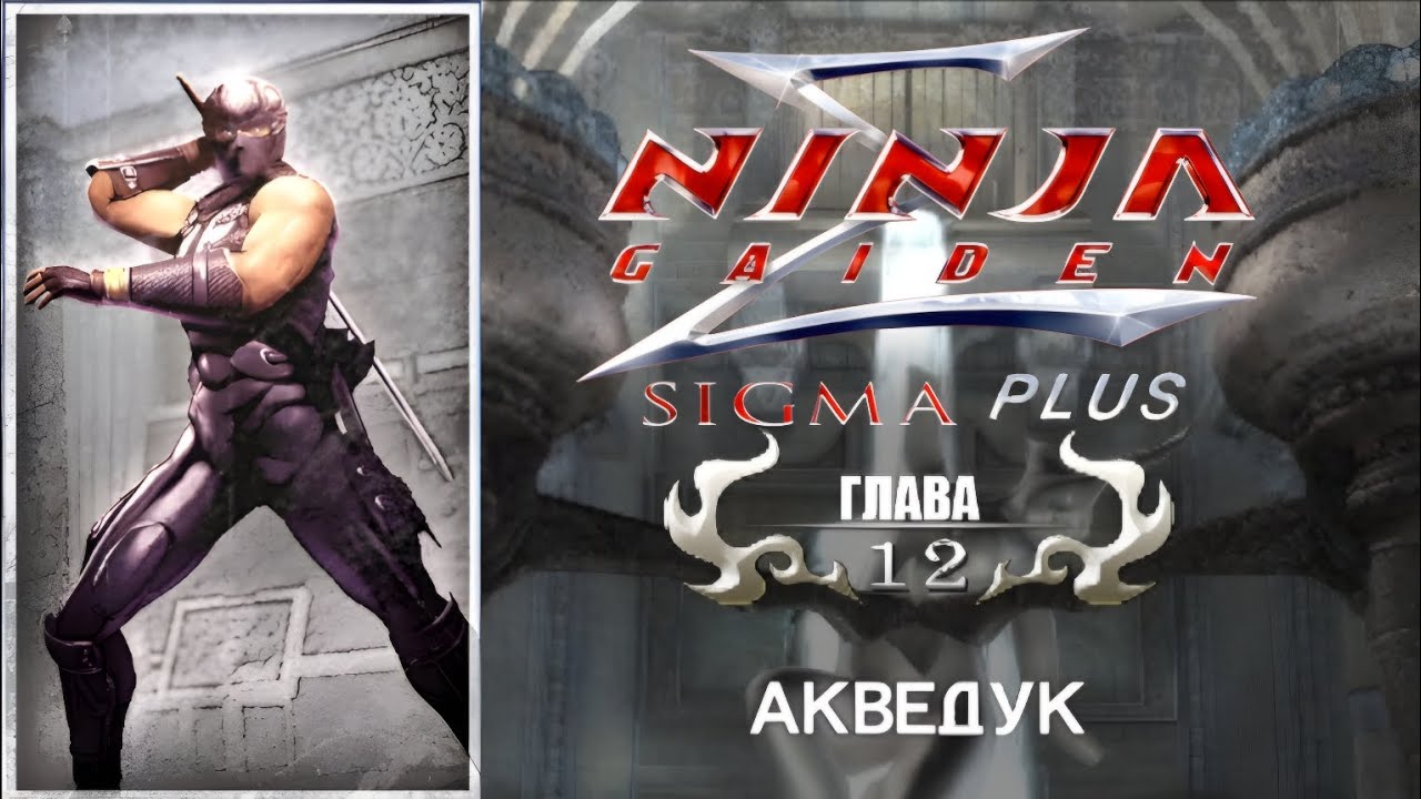Ninja Gaiden Sigma Plus PS Vita - Прохождение на русском - Глава 12: Акведук.