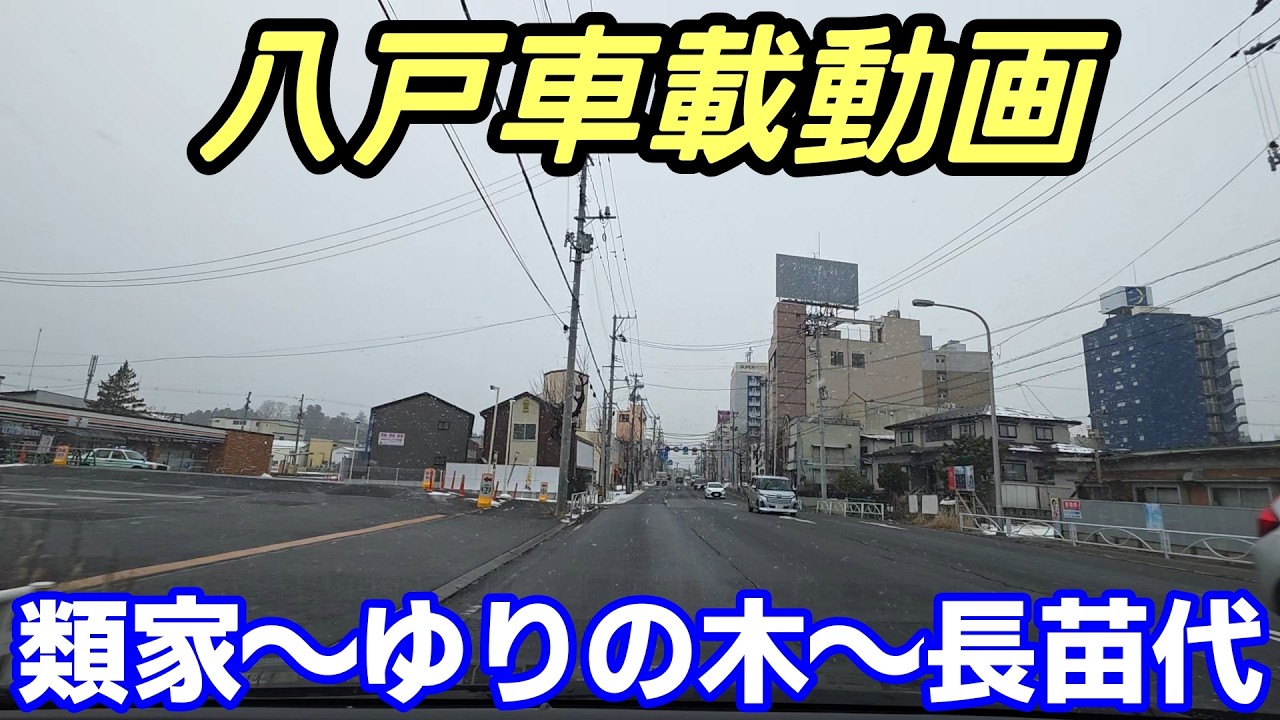 【車載動画】青森県八戸市  類家からゆりの木通りを通って長苗代まで ドライブ 東北 旅行 東北旅行 スマホ Date : 2026-1-19  JAPAN