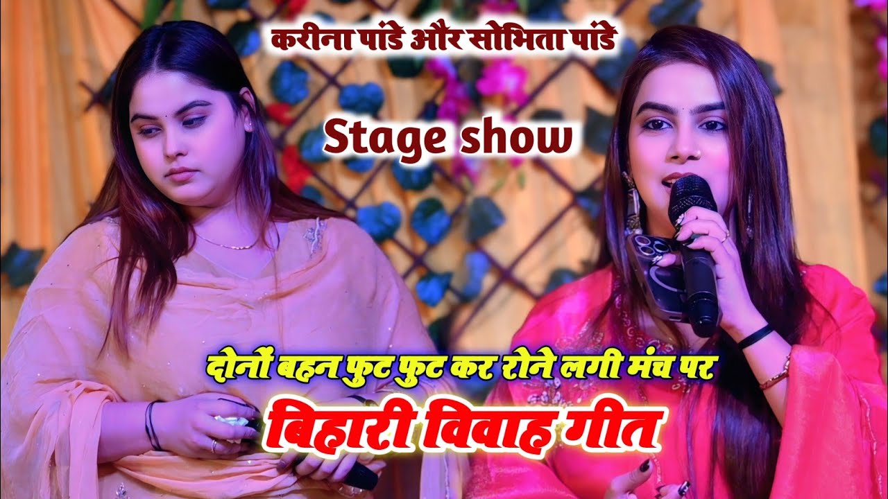 करीना पांडे और सोभिता पांडे बिहार में शादी कैसे होता है बता कर सबको रुला दी Karina Pandey New Stage 