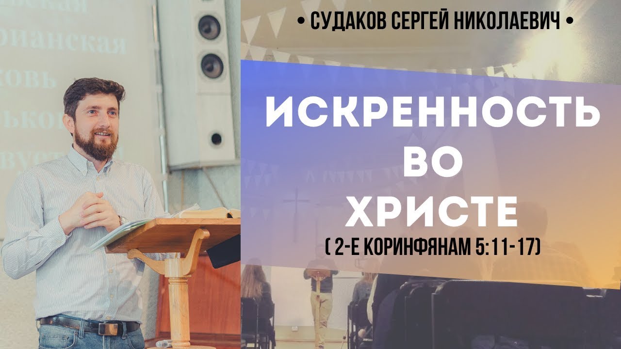 Искренность во Христе (2-е Коринфянам  5:11-17) // Судаков С. Н.