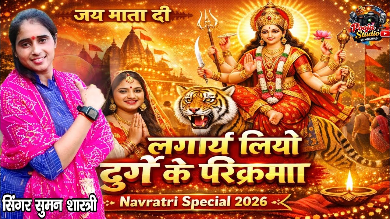 नवरात्रि माता भजन | लगाय लियो दुर्गे के परिक्रमा | Devi Bhajan | Singer Suman Shastri Shikohabad