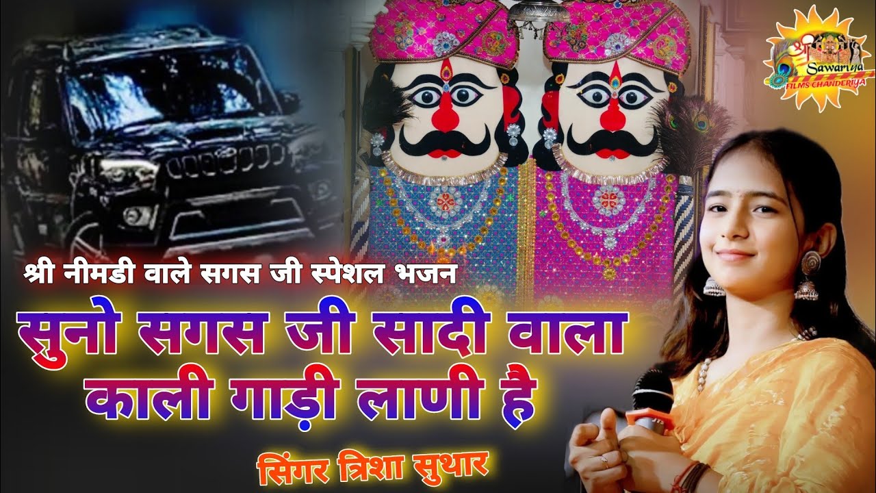!!सिंगर_त्रिशा_सुथार!! #live #सुनो_सगस_जी_सादी_वाला_काली_गाड़ी_लाणी_वो  #sawariya_film