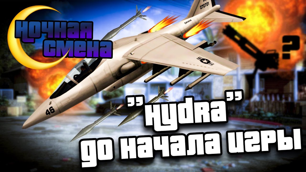 Гидра ДО СЮЖЕТА (улучшенный способ) | Ночная смена в GTA:SA