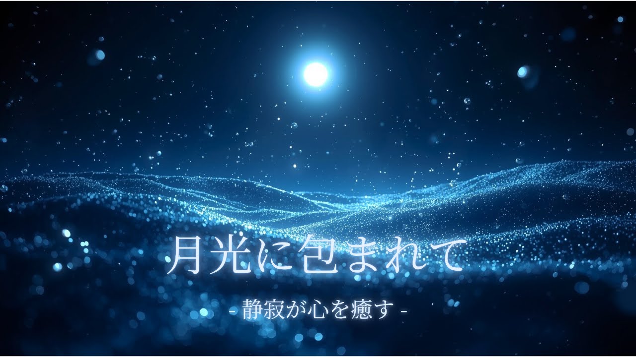 【睡眠用BGM】月光が満ちる静寂の夜｜心を包み込むヒーリング音楽｜安らぎと深い眠りへ誘う｜呼吸が整う癒しの旋律｜Deep Space Sleep