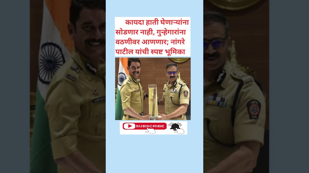 कायदा हाती घेणाऱ्यांना सोडणार नाही, गुन्हेगारांना वठणीवर आणणार; नांगरे पाटील यांची स्पष्ट भूमिका