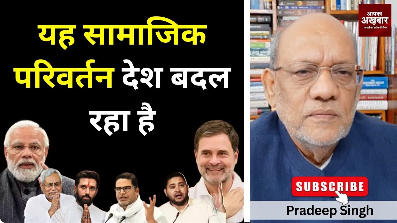 यह सामाजिक परिवर्तन देश बदल रहा है #EP2878 #apkaakhbar #pradeepsinghanalysis