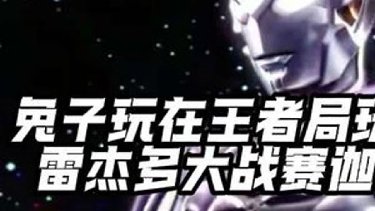 帅气的雷杰多大战赛迦，王者局实录喔#奥特曼 #奥特曼传奇英雄2 #奥特曼传奇英雄2新春版本 #雷杰多奥特曼 #格斗游戏
