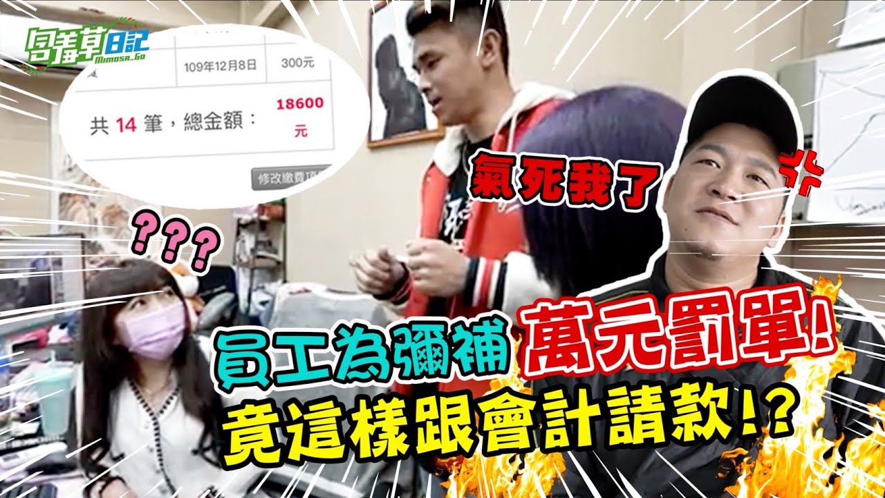 老闆收到破萬罰單！員工想出解決方法，老闆卻不買單...？！【含羞草日記】