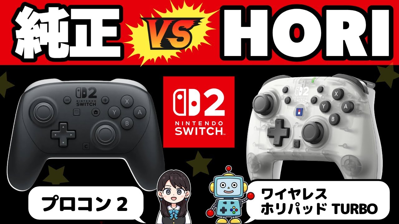 【Switch2用ワイヤレスホリパッドTURBO】プロコン2と比較レビュー！