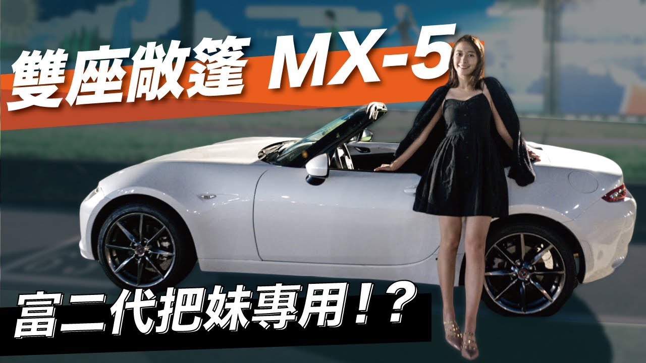 【海莉】富二代的一天，海莉開手排敞篷車接送另一半?! #Mazda #MX5 #Roadster #海莉 #手排敞篷車 #富二代 #腹二代 #有趣 #搞笑 #試駕 #最便宜敞篷車 #馬自達 #旅遊