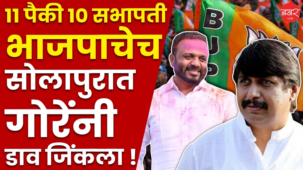 सोलापुरातील ११ पैकी १० पंचायत समित्यांवर भाजपाची सत्ता आणत गोरेंनी डाव कसा जिंकला?| Solapur Politics