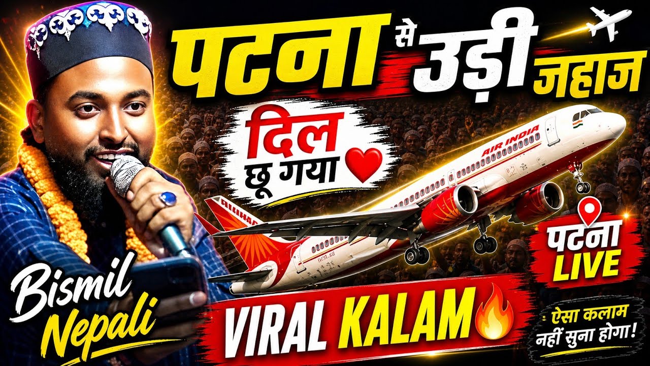 पटना से ऊड़ी जब जहाज़ हम हु तैबा जैबे! | Bismil Nepali | Bhojpuri Naat