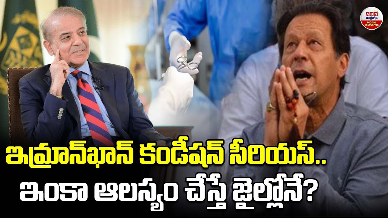 ఇమ్రాన్‌ఖాన్‌ కండీషన్‌ సీరియస్‌ | Latest Update about Imran Khan Health Condition | ABN