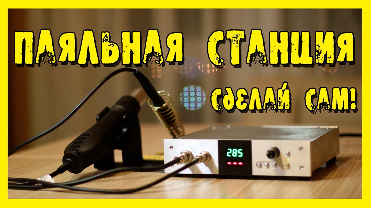 Паяльная станция. Сделай сам!