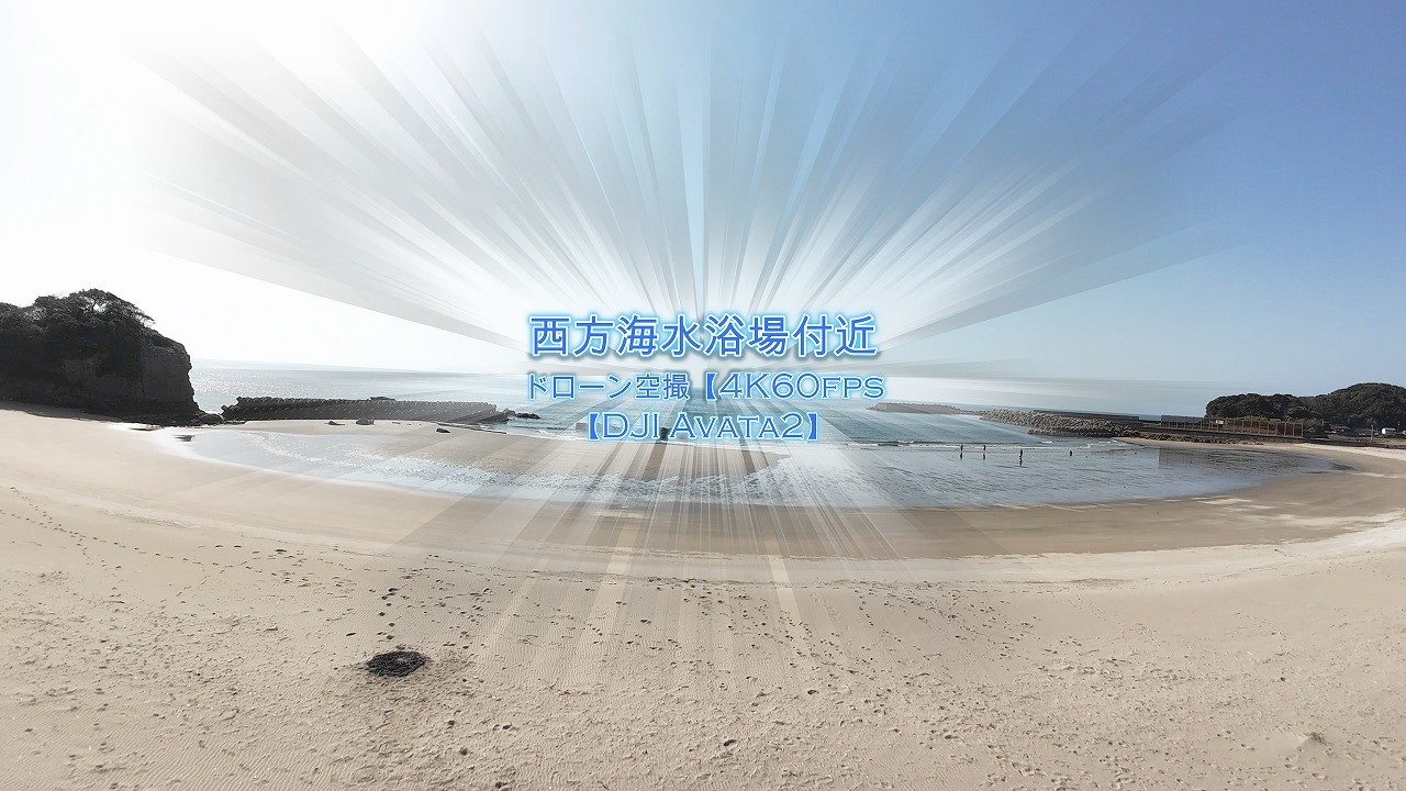 西方海水浴場付近　ドローン空撮【4K60fps】【DJI Avata2】【2026年3月5日撮影】 鹿児島県薩摩川内市西方町