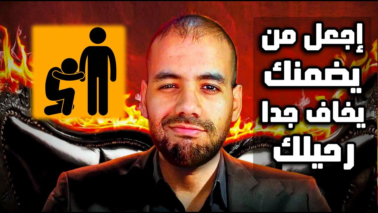 إجعل من يضمنك يخاف خسارتك و يفكر فيك دون توقف ( علم النفس الأسود يخبرك )