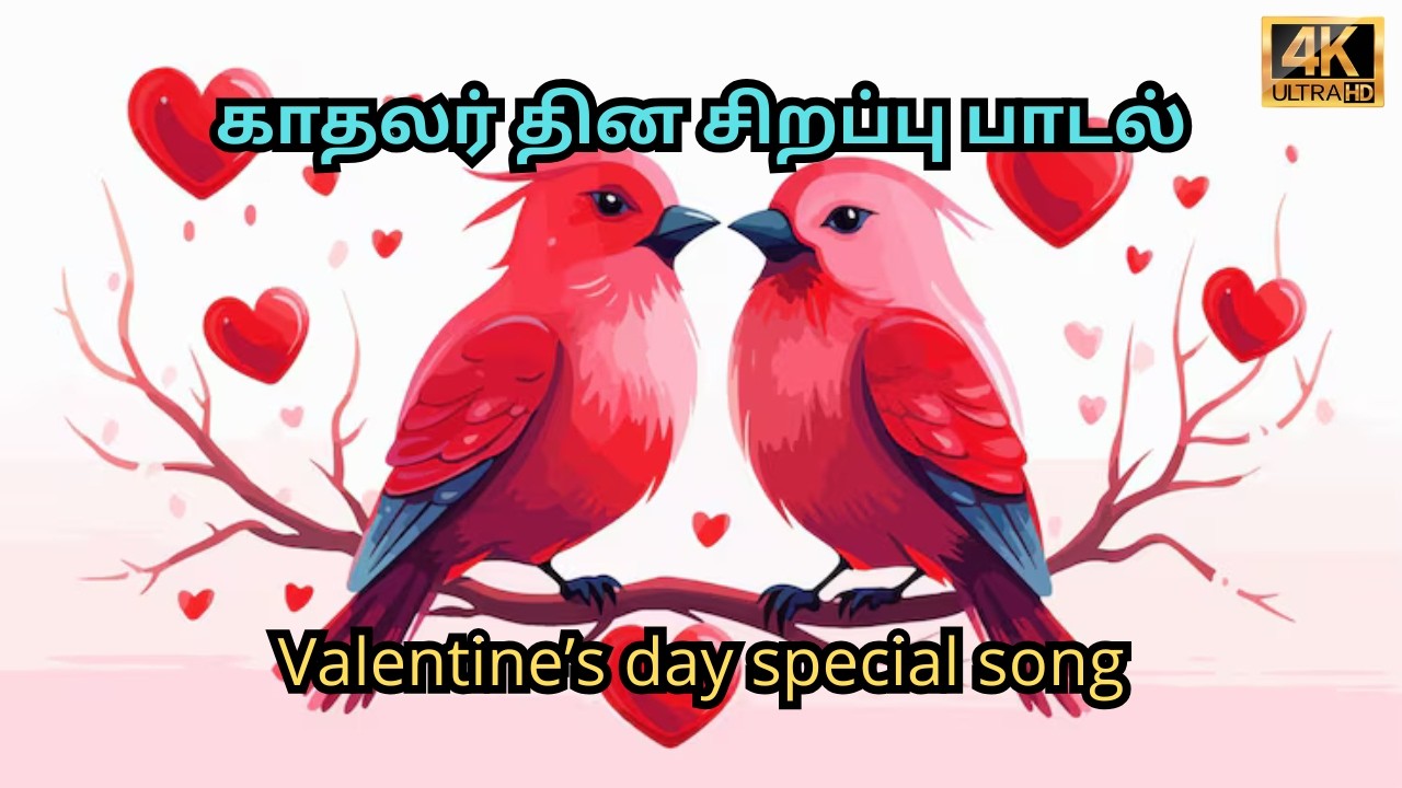 காதலர் தின சிறப்பு பாடல் - Valentine's Day Special Song