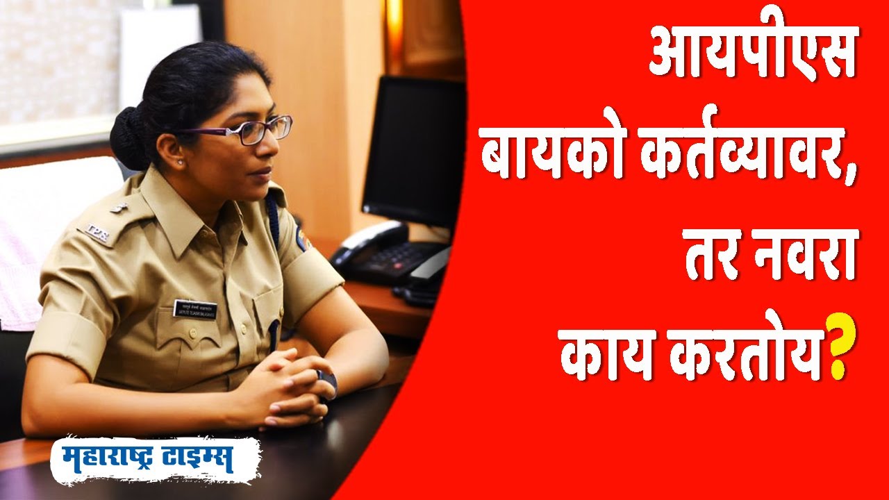 Ips Officer Tejaswi Satpute | आयपीएस बायको कर्तव्यावर, तर नवरा काय करतोय | Maharashtra Times