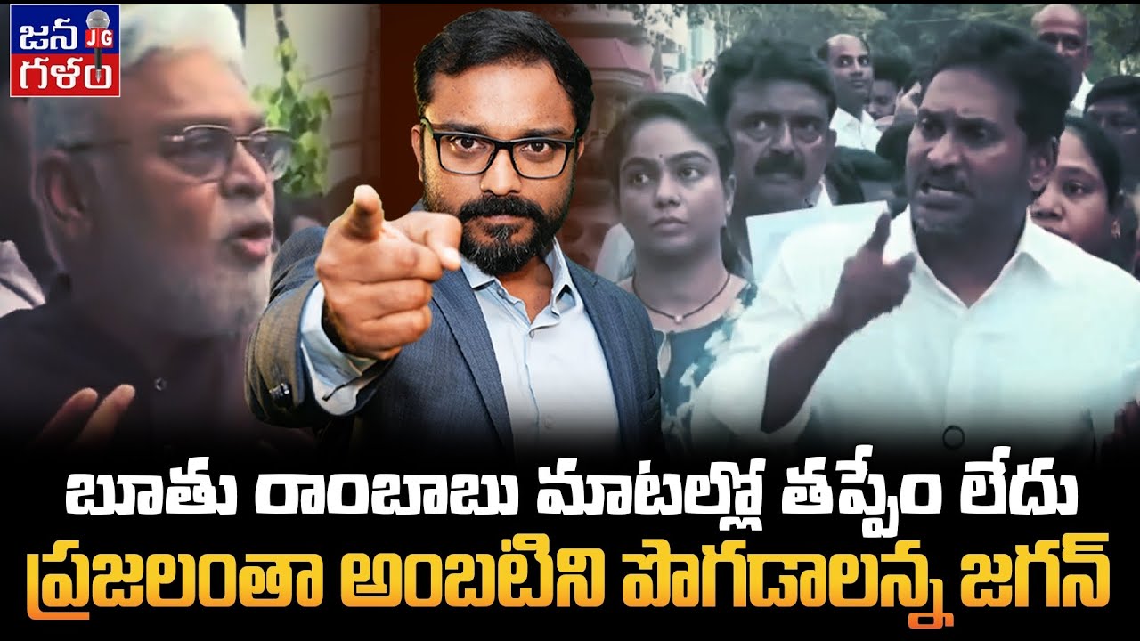 బూ*తు మాటలు తప్పేంకాదన్న జగన్ | Ys Jagan Appreciation to Ambati for his D!rty Language 