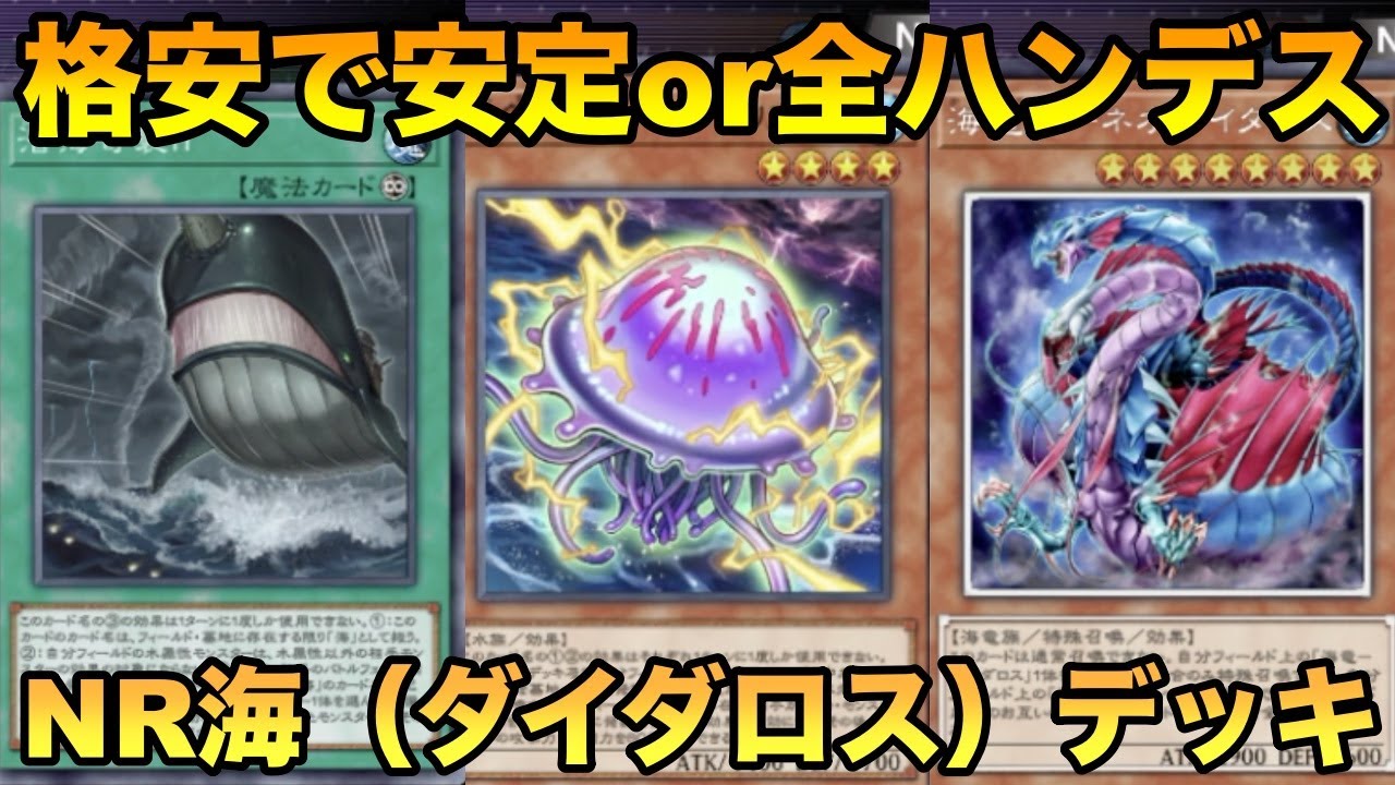 【遊戯王マスターデュエル】NR海（ダイダロス）デッキの動きが楽しくて草w